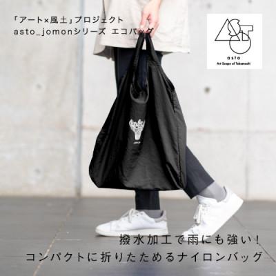 ふるさと納税 十日町市 【いつも心にJOMONを】asto_jomon エコバッグ/ブラック　ステッカー付