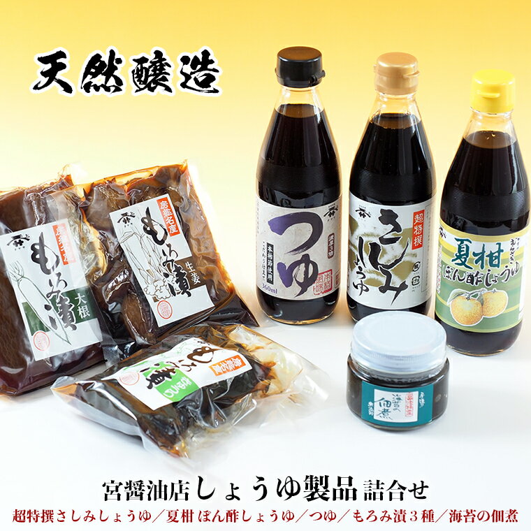 【ふるさと納税】しょうゆ おすすめ 詰合せ セット 特選 特撰 さしみしょうゆ めんつゆ ポン酢 各種360ml もろみ漬 3種 海苔 佃煮 天然醸造 宮醤油店 醤油 刺身 つゆ 煮物 漬け物 漬物 夏柑 大根 きゅうり しょうが 贈り物 お中元 お歳暮 プレゼント