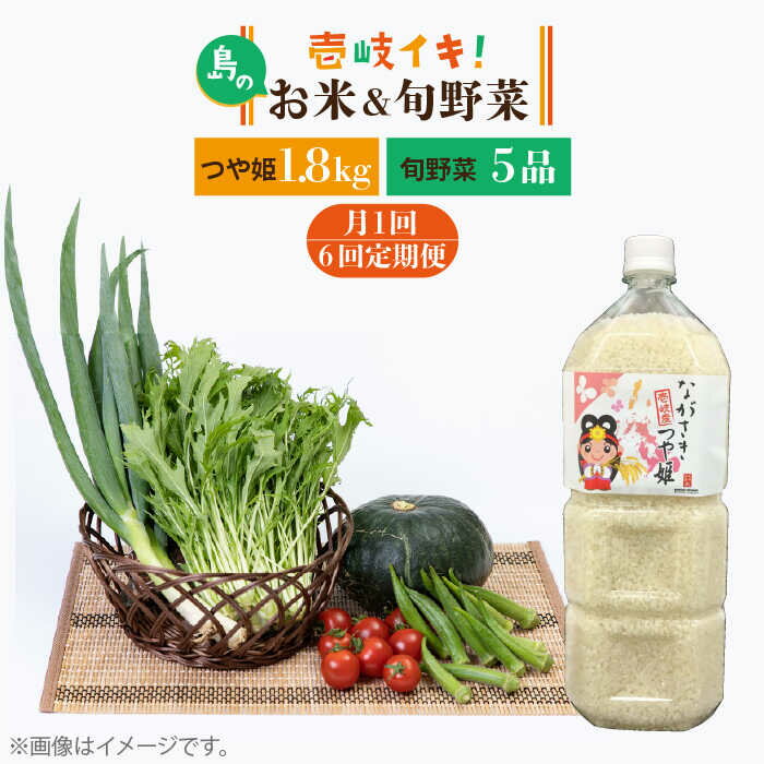 【ふるさと納税】【全6回定期便】壱岐産米つや姫1.8kg・ 旬の野菜5品《壱岐市》【壱岐市農業協同組合】 [JBO051] 野菜 やさい セット 米 お米 ご飯 お弁当 詰め合わせ 旬 新鮮 鮮度 夏野菜 定期便 冷蔵配送 96000 96000円