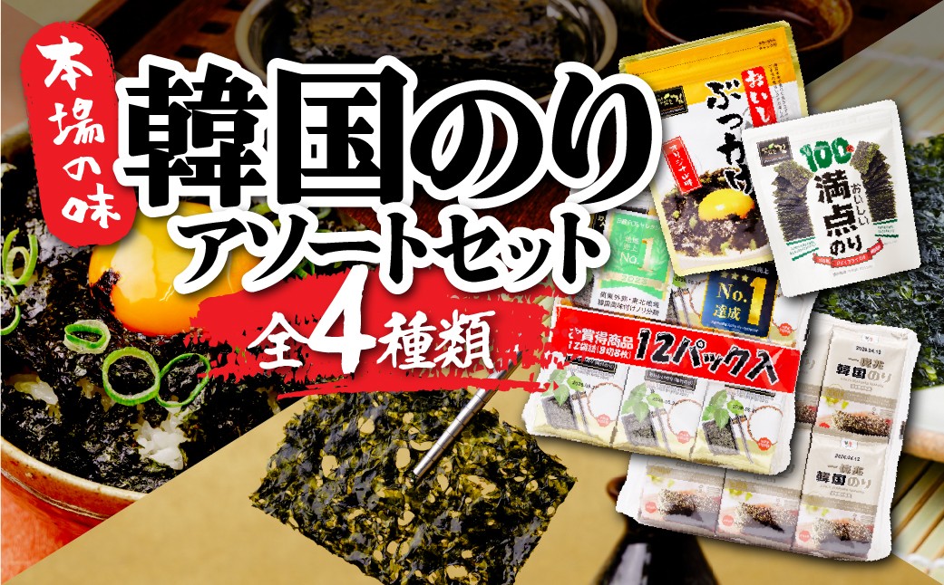 
                  韓国のり4種 アソートセット | 韓国海苔 かんこくのり のり 味付 海苔 おいしいぶっかけ おいしい満点のり おいしい韓国のり 1億兆韓国のり 美味しい パリパリ かけるだけ ご飯 ごはん 塩 お弁当 味 量 ちょうど良い おとも おにぎり ごま油 家族 リピート おやつ 食べやすい つまみ ジップ お手軽 サラダ キムチ 国内 本場 ストック おかず シン・インターナショナル 埼玉県 草加市
                
