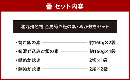 北九州名物 合馬筍ご飯の素 ・ ぬか炊き セット 各3袋 計6袋 たけのこ 筍 竹の子 ごはんの素 ご飯の素 混ぜ込みご飯 混ぜご飯 鯖 さば サバ 鰯 いわし イワシ 詰合せ