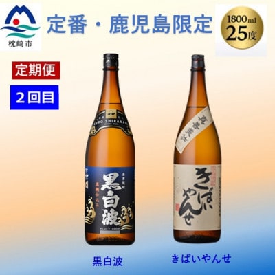 【毎月定期便】薩摩酒造の定番焼酎と鹿児島限定焼酎1800ml×4本をお届け!CC0−0012全2回【4067308】