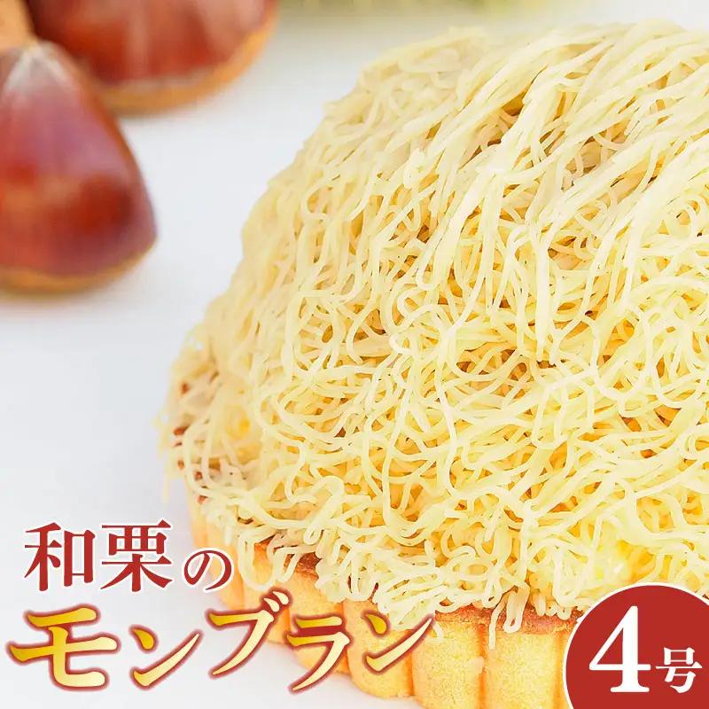 モンブラン タルト 和栗 4号 冷凍 ケーキ モンブラン