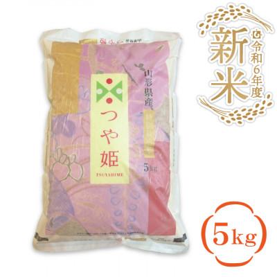 ふるさと納税 鶴岡市 つや姫　精米　5kg×1袋 | 
