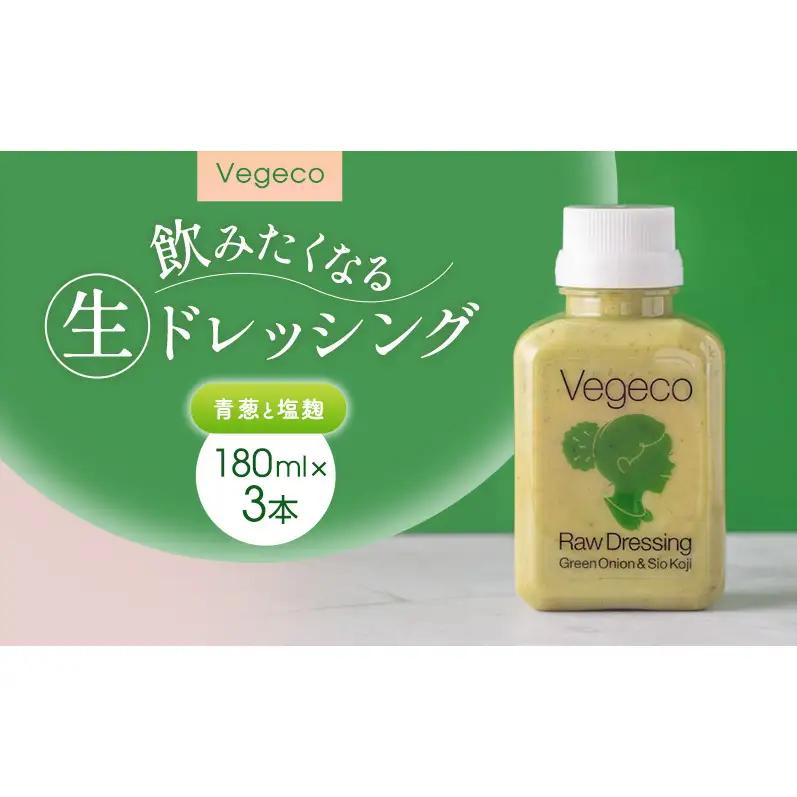 ドレッシング Vegeco飲みたくなる生ドレッシング(青葱と塩麹 180ml×3本) 福岡市内製造