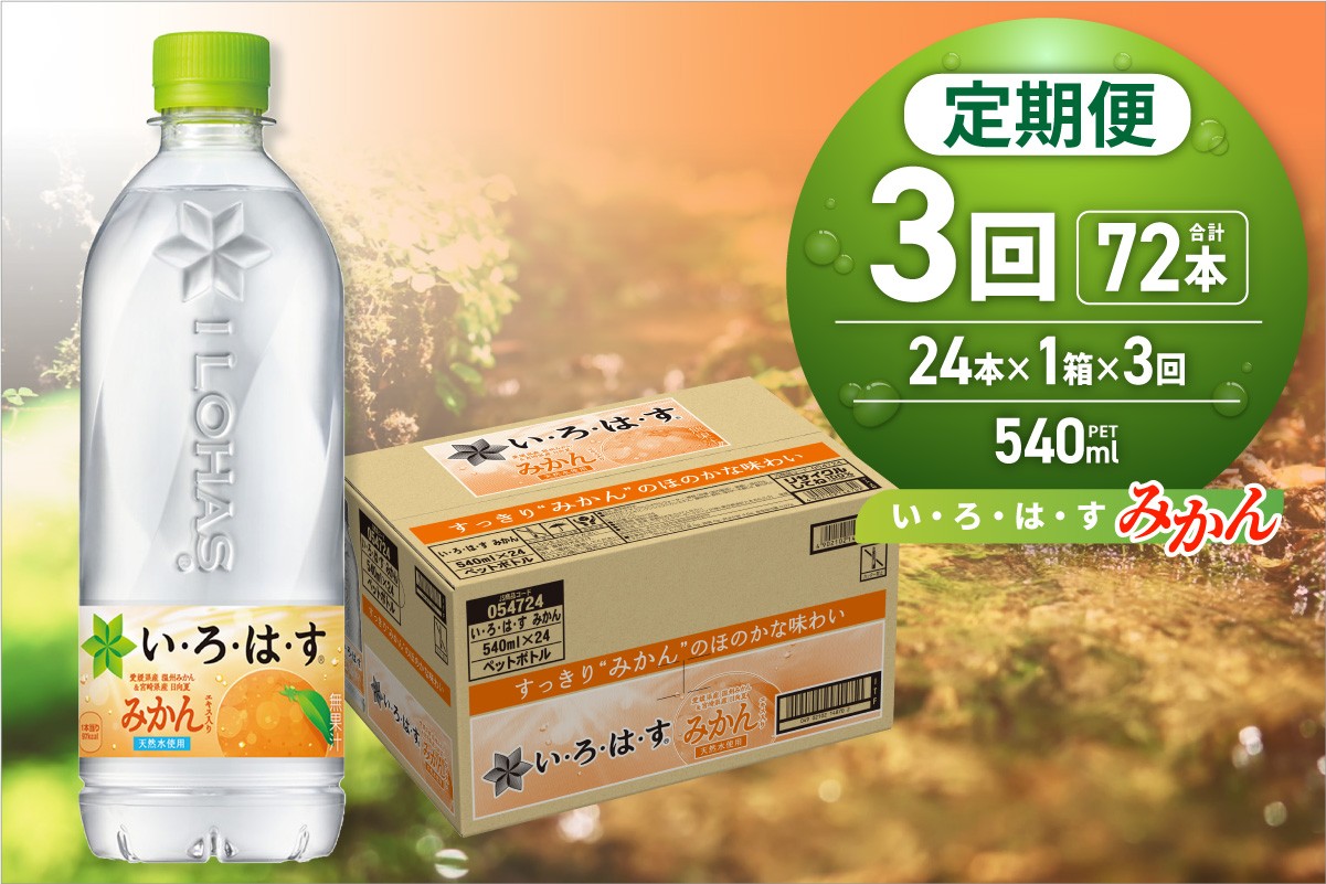 
                  【３ヶ月定期便】い・ろ・は・す みかん　540mlPET×24本｜コカ・コーラ 飲料 ドリンク 飲み物 水 北海道 札幌市
                