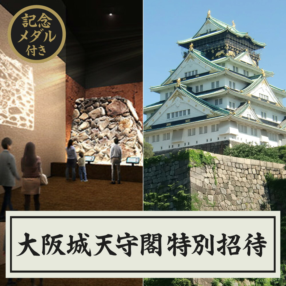 【ふるさと納税】大阪城天守閣 ご招待券 オリジナル記念メダル付き 太閤通宝 豊臣石垣館 入館券 有効期間1年 大阪城 観光 チケット 送料無料 大阪市 大阪府
