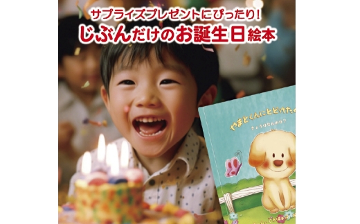 【 明大前 】 手紙が仕掛けられた名入れ絵本「バースデーレター」 絵本 名入れ 仕掛け 本 書籍 プレゼント 贈り物 誕生日 手紙 メッセージ 子ども