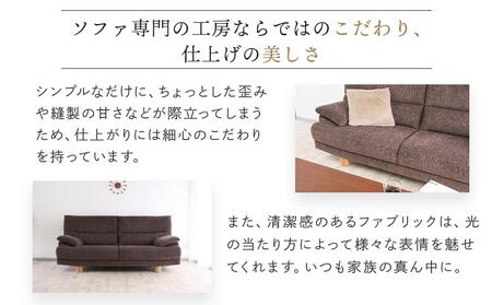 旭川家具 宮田産業 ARON(アーロン) 3人掛けソファ