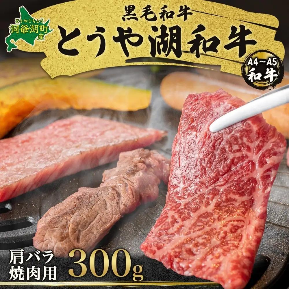 北海道 とうや湖和牛 肩バラ 焼き肉用 300g 黒毛和種 黒毛和牛 A4