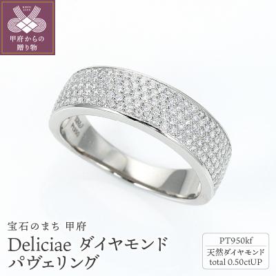 ふるさと納税 甲府市 Pt950kf　クーフー地金　パヴェリング　ダイヤモンド【0.50ct】鑑別書付　K05037-H