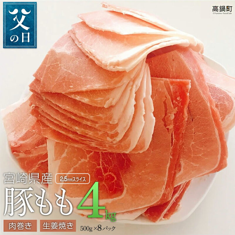 【ふるさと納税】《父の日》＜宮崎県産豚ももスライス4kg＞ 4,000g 豚肉 モモ 特産品 牛乃屋 宮崎県 高鍋町 【冷凍】