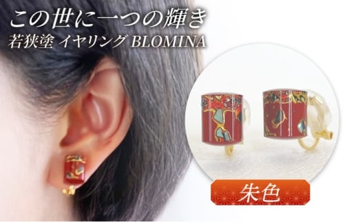 若狭塗イヤリング BLOMINA(朱色) / イヤリング 若狭塗 伝統工芸品 小浜 / 若狭塗センター [BFEE003]