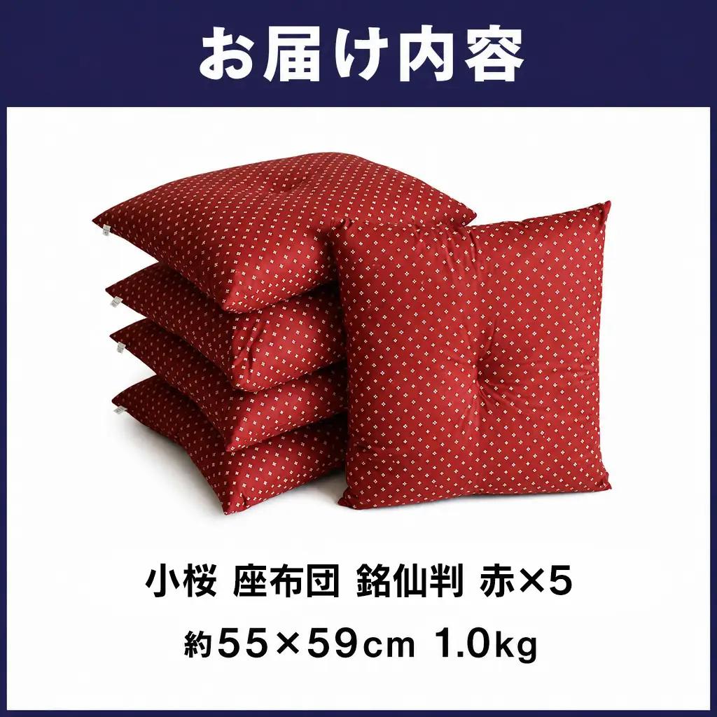 小桜 座布団 日本製 銘仙判 55×59 赤 5枚セット ｜ 座布団 座布団 座布団 座布団 座布団 