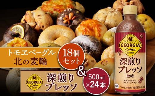 
            ジョージア「深煎りプレッソ 微糖PET」500ml×24本とトモヱベーグル「北の麦輪」18個セット | コーヒー 深煎り ブレンド 微糖 甘さ控えめ ノンカロリー ペットボトル エスプレッソ カフェ リフレッシュ 北の麦輪 ベーグル 小麦 天然酵母 詰め合わせ セット 焼き菓子 食事 パン お取り寄せ 北海道 恵庭市 恵庭【C99028】
          