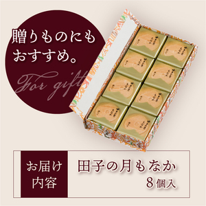 田子の月もなか 8個入 最中 求肥入り 粒餡 あんこ 和菓子 お菓子 スイーツ デザート 常温発送 静岡県 富士市 [sf084-003]