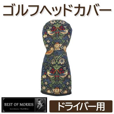 ふるさと納税 茅野市 ゴルフヘッドカバー単品 ドライバー用 いちご泥棒(青)Fabric by ベストオブモリス