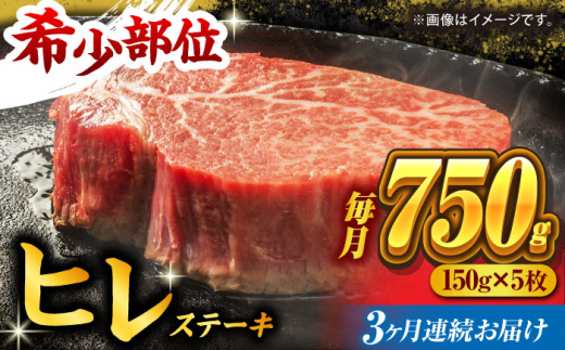 【3回定期便】くまもと黒毛和牛 ヒレステーキ 計750g（5枚） くまもと黒毛和牛 肉 ヒレステーキ ヒレ ステーキ 人気 牛肉 高級 焼肉 和牛ステーキ 国産 冷凍 アウトドア キャンプ 熊本県 山鹿市【馬刺しの郷 民守】[ZBL055]