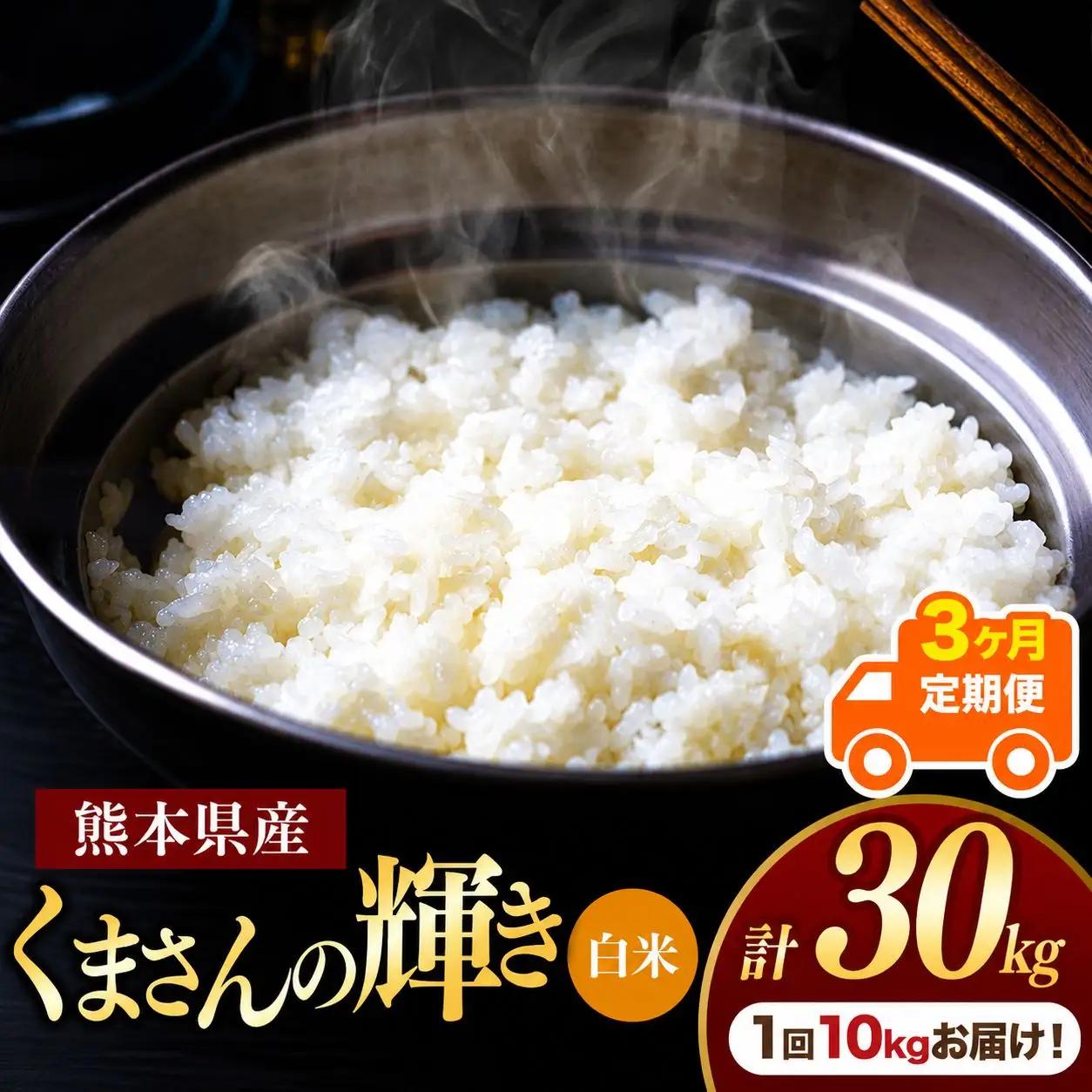 【定期便3回】R7年産 熊本県産 白米 くまさんの輝き 10kg