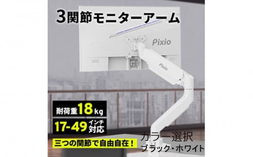 
            Pixio モニターアーム シングル 耐荷重18kg 【カラー選択可ブラック・ホワイト 】
          