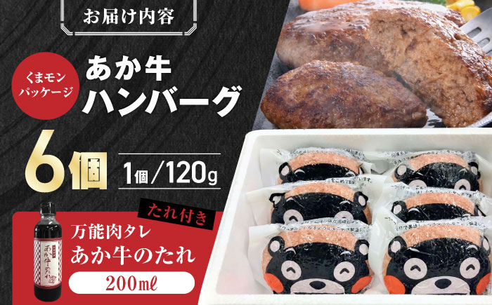 【年間25万個販売！】熊本県産 くまモン あか牛 ハンバーグ 120g×6個 セット 熊本 日本 赤牛 ギフト 贈答 あかうし 肥後 冷凍 国産 牛肉【有限会社 三協畜産】[YCG036]