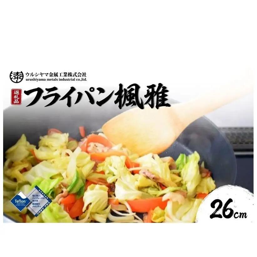 楓雅（フーガ）フライパン 26cm ガス火専用 調理器具 キッチン用品 キッチン アルミ マグネシウム合金 ふっ素樹脂塗膜加工 軽量 日本製 新潟 