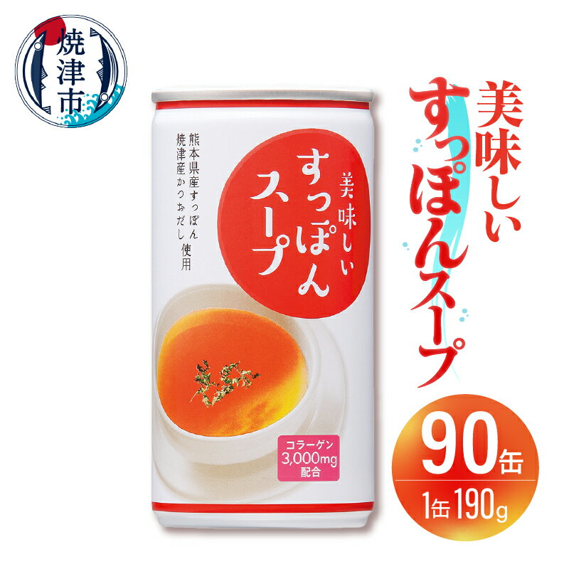 【ふるさと納税】 スープ すっぽん 90缶 凍結粉砕製法 コラーゲン配合 美容 健康 かつおだし 出汁 料理 万能 手軽 焼津 a76-001