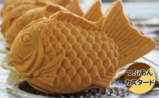 【詰め合わせ】マダムたい焼き30個（つぶあん及びカスタード各15個）