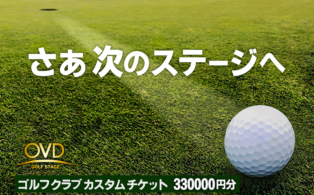 【オーダーメイド】カスタムクラブ製作チケット（フィッティング付）（33万分利用券）　OG00005