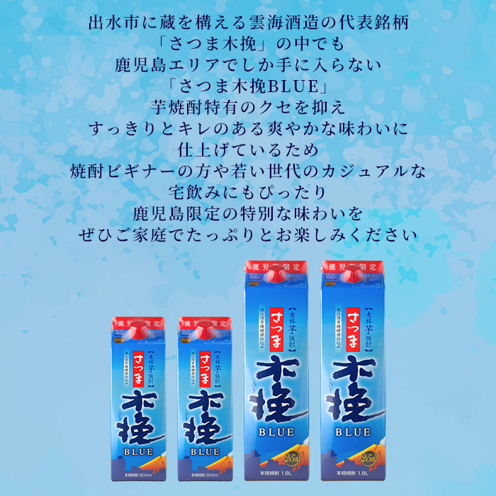 i1380-A ＜鹿児島限定＞さつま木挽BLUE パック(1.8L×2本) 焼酎 芋焼酎 パック さつま木挽ブルー さつま 木挽 blue ブルー25度 紙パック ソーダ割 焼酎ハイボール お湯割り 