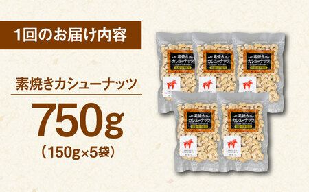【全6回定期便】【合計4.5kg】 無塩 素焼き カシューナッツ 750g［150g×5袋］ [ADAM024] 定期便 ナッツ 小分け 個包装