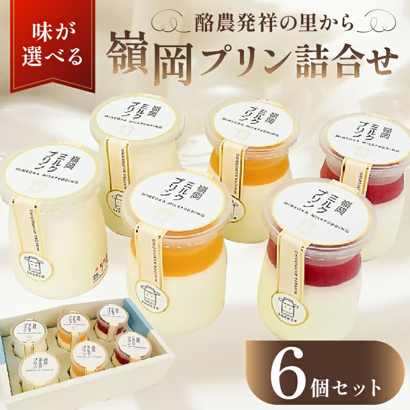 【ふるさと納税】【味が選べる】 酪農発祥の里から 嶺岡プリン 詰合せ 千葉県 南房総市 スイーツ お菓子 プリン 乳製品 プレーン ジュレ 房州びわ 夏みかん 南房総レモン コーヒー牛乳 ミルクプリン 牛乳 デザート 甘味 おやつ 食べ比べ お取り寄せ グルメ 送料無料