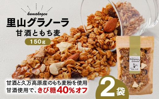甘酒ともち麦の里山グラノーラ 150g×2袋｜愛媛県 久万高原町産 手作り グラノーラ シリアル オートミール もち麦 甘酒 グルテンフリー 朝食 おやつ 国産