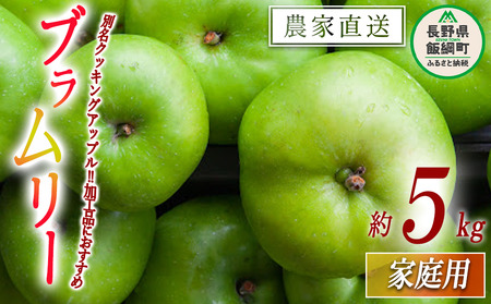 りんご ブラムリー 家庭用 5kg 山岸ファーム 沖縄県への配送不可 2026年8月中旬頃から2026年8月下旬頃まで順次発送予定 令和8年度収穫分 信州 果物 フルーツ リンゴ 林檎 長野 予約 農家直送 長野県 飯綱町 [1151]