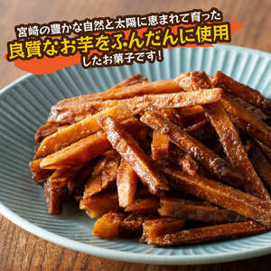 黒糖芋かりんとう80ｇ×12袋 - 芋 芋 さつまいも サツマイモ 宮崎県産 かりんとう お菓子 黒糖