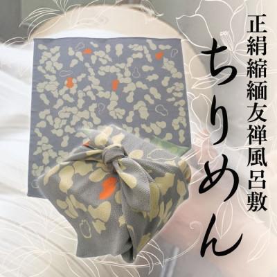 ふるさと納税 与謝野町 正絹縮緬友禅風呂敷 瓢箪 (グレー) 約45cm×47cm