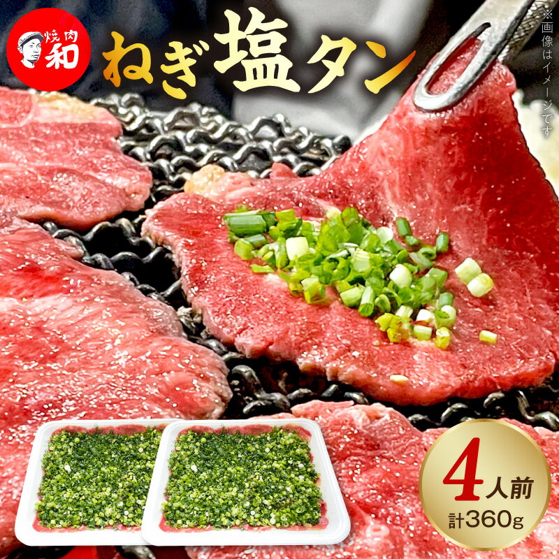 【ふるさと納税】焼肉和 ねぎ塩タン 焼肉専門店 一番人気 上質 店主厳選 タン ねぎ ジューシー 旨み 格別 味わい 牛タン 焼肉 4人前 BBQ 晩酌 おつまみ おすすめ お取り寄せ グルメ 福岡県 上毛町 送料無料