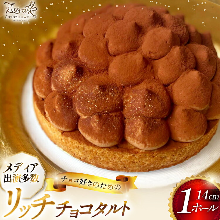 【ふるさと納税】タルト チョコ リッチ チョコ タルト 1ホール 14cm [心優-Cotoyu Sweets- 長崎県 平戸市 hr42bgy420004] チョコレート 濃厚 ずっしり 生チョコ スイーツ ケーキ ご褒美 誕生日