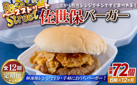 E388p 定期便》【総計72セット】電子レンジで温めるだけ 簡単 佐世保バーガー 6セット (各約100g)【