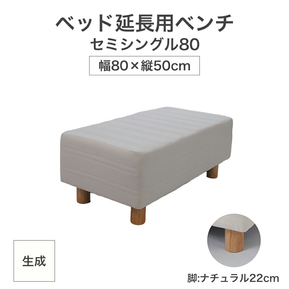 【ふるさと納税】ザ・ベッド 延長用 ベンチ セミシングル 80サイズ 生成 80×50cm 脚付きマットレス 脚22cm ベッド 延長【 栃木県 足利市 】 F7Z-1622