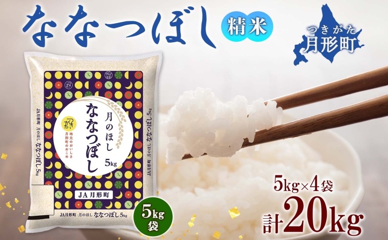 北海道 令和6年産 ななつぼし 5kg×4袋 計20kg 特A 精米 米 白米 ご飯 お米 ごはん 国産 ブランド米 おにぎり ふっくら 常温 お取り寄せ 産地直送 送料無料 