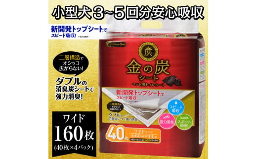 
ペットシーツ 「金の炭シート」 ワイド 160枚 (40枚×4袋) ペット用 トイレシーツ ダブル 強力消臭 炭シート スピード吸収 シーズイシハラ 富士市 ペット 日用品(1298)
