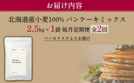 【毎月定期便】北海道パンケーキミックス 2.5kg 全2回 MROBI033