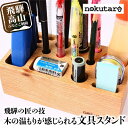 【ふるさと納税】【nokutare】 木の文具立て 木製 飛騨の匠 工芸 ペン立て 文房具 収納 見せる収納 木工 スタンド ペン 文具 デスク 机 プレゼント 鉛筆 はさみ ホチキス 文具入れ 木工 職人 飛騨高山 ノクターレ TR3830