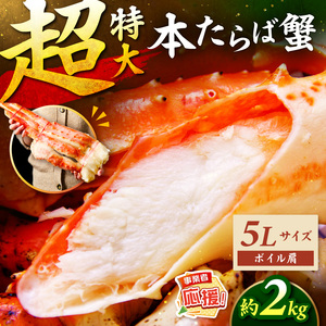 【2肩約2kgの極太5Lサイズ】本たらば蟹 ボイル肩 約2kg【ふるさと納税3.0】【087B-038】