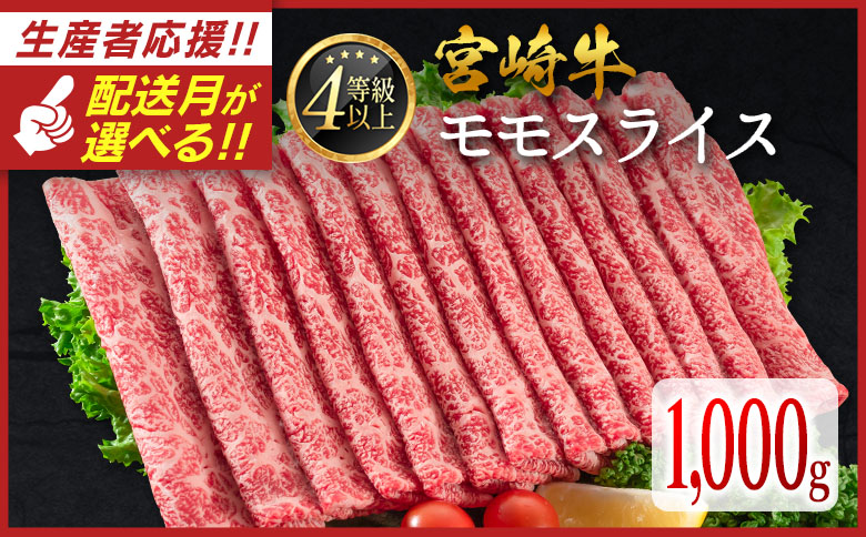 ＜配送月が選べる!!＞数量限定  宮崎牛 モモスライス 1,000g 肉質等級4等級 国産 人気 おすすめ 2025年1月お届け【C437-S-2501】 2025年1月お届け