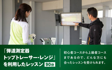 ゴルフ倶楽部大樹瀬戸店 トップトレーサー・レンジ レッスンチケット 4枚綴り【1220092】