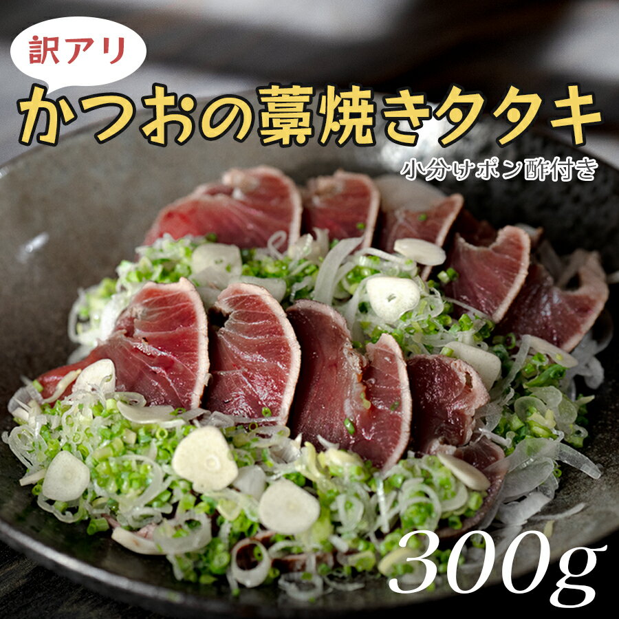 【ふるさと納税】【訳アリ】かつおの藁焼きタタキ 300g