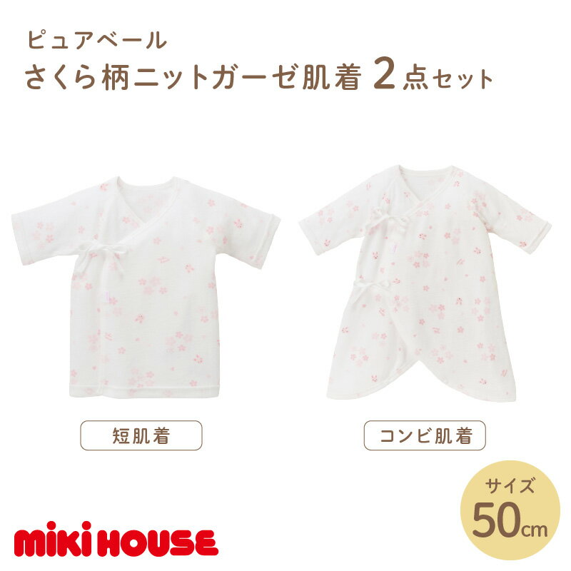 【ふるさと納税】ミキハウス ピュアベールさくら柄ニットガーゼ肌着2点セット【070-0004】