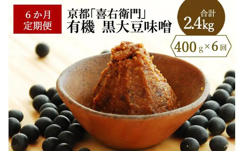 【定期便6か月】有機黒大豆味噌400gx6回 (みそ 大豆 調味料